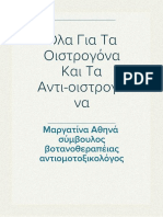 Όλα Για Τα Οιστρογόνα Και Τα Αντι-οιστρογόνα