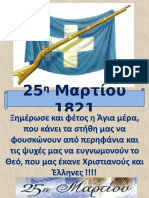 ΠΑΡΟΥΣΙΑΣΗ 25ΗΣ ΜΑΡΤΙΟΥ