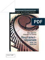 _Фил Джойс, Шарлотта Силлс, Гештальт-терапия Шаг За Шагом