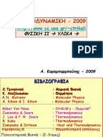 Ch2 ΘΕΡΜΟΔΥΝΑΜΙΚΗ