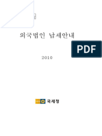 2010년 외국법인납세안내