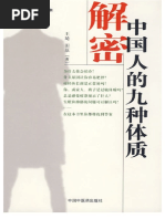 中医蔵象学　王琦　人民衛生出版社 王琦) 解密中国人的九种体质(原版) | PDF