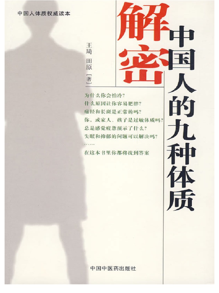 王琦) 解密中国人的九种体质(原版) | PDF
