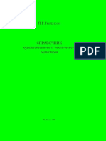 Гиленсон П.Г. - Справочник Художественного и Технического Редакторов (1988) (Ru)