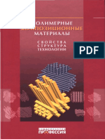 Studmed.ru_kerber-ml-i-dr-polimernye-kompozicionnye-materialy-struktura-svoystva-tehnologii-uchebnoe-posobie_23fe6aca22b.pdf