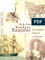 Ламброс Кацонис в Истории Греции и России