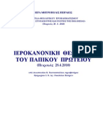 π.Αναστασίου Γκοτσοπούλου, Ιεροκανονική θεώρησις του παπικού πρωτείου