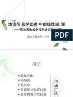 6 李宇骞《浅谈信息学竞赛中的线性规划 - 简洁高效的单纯形法实现与应用》