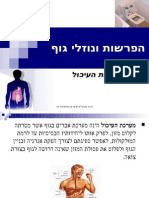 הפרשות ונוזלי גוף מערכת העיכול