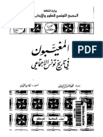 المغيبون في تاريخ تونس الإجتماعي - مجموعة من الباحثين