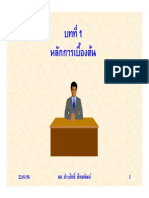 001-บทที่ 1 หลักการเบื้องต้น