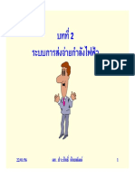 002-บทที่ 2 ระบบการส่งจ่ายกำลังไฟฟ้า