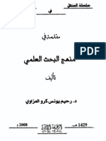 مقدمة في منهج البحث العلمي