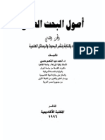 صول البحث العلمى2 / احمد عبد المنعم حسن 