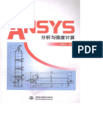 压力容器ANSYS分析与强度计算