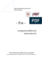 ร่างมาตรฐานระบบปรับอากาศและระบายอากาศ