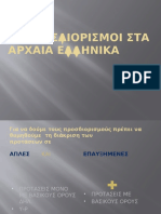 Οι Προσδιορισμοι Στα Αρχαια Ελληνικα