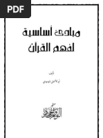 مباديء أساسية لفهم القرآن - أبوالأعلى المودودي