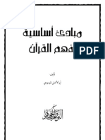 مباديء أساسية لفهم القرآن - أبوالأعلى المودودي