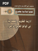 الأزمة الفكرية والحضارية في الواقع العربي الراهن - محمد ابوالقاسم حاج حمد