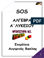 Αυγερινος Αλγεβρα Α Λυκειου SOS PDF