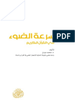 إعجاز سرعة الضوء فى القرآن والسنة / محمد دودح