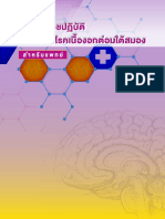 แนวทางเวชปฏิบัติการรักษาโรคเนื้องอกต่อมใต้สมอง 2557