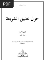 حول تطبيق الشريعة - محمد قطب