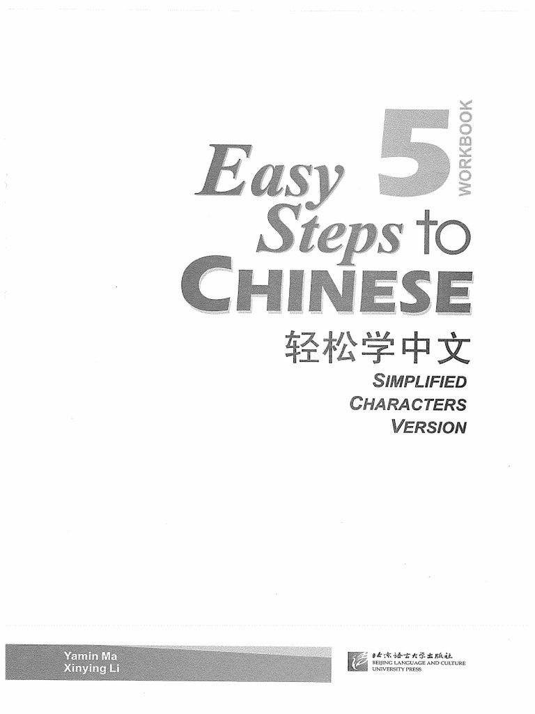 轻松学中文练习册5 | PDF