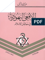 عبدالله التل - الأفعى اليهودية في معاقل الإسلام