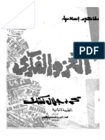 الغزو الفكري - محمد جلال كشك