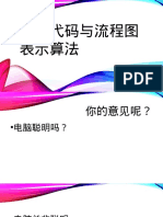 以伪代码与流程图表示算法