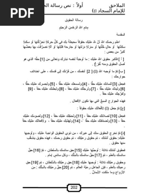 نص رسالة الحقوق للإمام علي بن الحسين السجاد عليه السلام