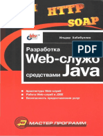 Ильдар Хабибулин - Разработка Web-служб средствами Java.pdf