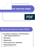 Физическая картина мира