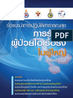 ข้อแนะนำการปฏิบัติสาธารณสุขการรักษาผู้ป่วยไอเรื้อรังในผู้ใหญ่แห่งประเทศไทย พ.ศ. 2559