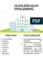 4.5 Ατυχήματα Στο Σπίτι Και Σε Δημόσιους Χώρους