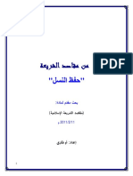 حفظ النسل مقصد من مقاصد الشريعة