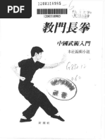 教门长拳：中国武术入门（新潮社编辑小组编）