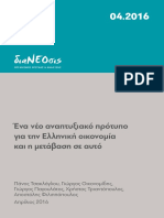 Έρευνα - Ένα νέο παραγωγικό μοντέλο για την ελληνική οικονομία