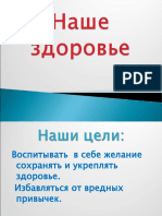 Пономарёва С.А. Презентация к разработке "Наше здоровье"