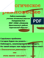 Солодилова В.А. Презентация к уроку "Экологическое равновесие"