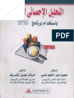 التحليل الإحصائى للبيانات باستخدام برنامج Spss