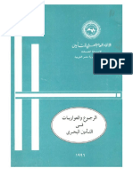 الرجوع والعواريات في التأمين البحري - الاتحاد العام العربي للتأمين ، 1996