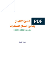 تأمين الإئتمان وتأمين الصادرات - مقالات مختارة