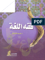 فقه اللغة وافي PDF