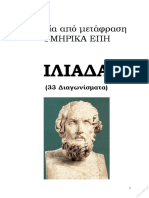 Ιλιάδα - 33 Διαγωνίσματα