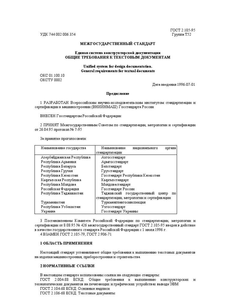 ГОСТ 2.105-95 | PDF