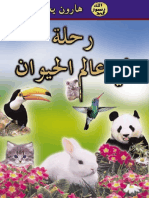 رحلة فى عالم الحيوان. Arabic العربية