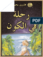 رحلة في الكون. Arabic العربية